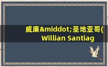 威廉·圣地亚哥(Willian Santiago)